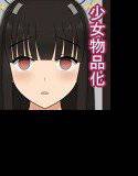 少女物品化SP 〜肉人形に改造〜 メイン画像