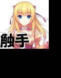 対異形生贄神官ティアナ メイン画像