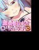 童貞狙いのロリビッチ ―ゆーわくしてくる女の子― メイン画像