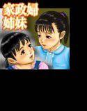 家政婦姉妹 メイン画像