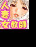 人妻女教師〜淫乳×肉穴指導〜 メイン画像