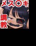 黒髪ゴスロリっ娘  性的イジメに舞い殉じる メイン画像