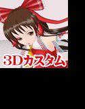 3Dカスタム-Reimu メイン画像
