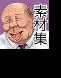 汚素材屋001 〜太った中年男性〜 「YASUO」 メイン画像