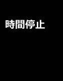 時間停止‐運動部編‐ メイン画像