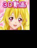 きゅあきゅんハート メイン画像