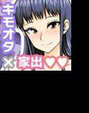 キモオタ家にやってきた家出少女〜サチ編〜 メイン画像