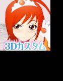 3Dカスタム【ス○イルプリ○ュア】○ュアサ○ー メイン画像