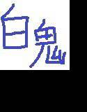 極楽満月治療日誌 メイン画像