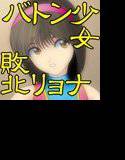戦うバトン少女の敗北陵辱 メイン画像