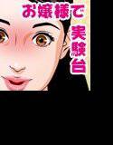 お嬢様でエロ玩具メーカー社長で実験台 メイン画像