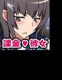 絶対服従課金彼女 〜ソシャゲで課金して巨乳委員長にイタズラしまくる話〜 メイン画像