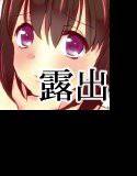 露出日記 メイン画像