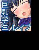 下校中の好みの女子校生を誘拐し無理矢理セックスする強姦魔 メイン画像