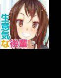はいえろ〜後輩は生意気でちょっとエロいけどあなたが好き過ぎて構われたい！〜 メイン画像