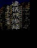 凄犠烈惨録〜家元令嬢姉妹編〜 メイン画像