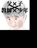 カルテット〜少年と獣たち Vol.1 メイン画像