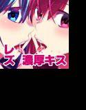 レズkiss 〜見せられながら放置プレイでいかされて〜 メイン画像