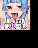 人格破壊 便女堕しVol.1 メイン画像