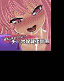 彼氏に見せつけよっ！チ○ポ奴隷化計画vol.1 メイン画像