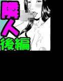 ★キモメン男子限定★ 俺の部屋の隣りに引っ越してきた女の弱味を握って肉便器にしたったw 〜後編〜 メイン画像