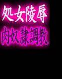 女教師淫堕・小夜子 処女喪失・肉便器調教ノ章 メイン画像