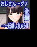 おじさん…ダメ……妊娠しちゃう！後編 メイン画像