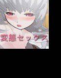 メンヘラ銀髪包帯娘と変態セックス メイン画像