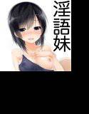 イチャラブシスター！〜妹とラブラブえっち〜 メイン画像