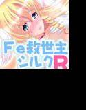 帰ってきた！ Fe救世主・シルク メイン画像