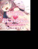 いじめて？おにいちゃん -わたしはペット- メイン画像