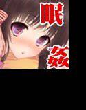妹がいつまでたっても起きないのでイタズラしてみた メイン画像