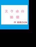 スク水の快楽 メイン画像
