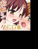 眠ってる姉ちゃんにいたずらしたら反撃されちゃったオレ。 メイン画像