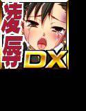 ディーゼルマインDXパック第2弾〜陵辱輪舞〜 メイン画像