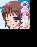 いつでもどこでもやりまくりな○学校！ メイン画像