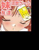 妹の友達を酔わせてみた！泥酔ゲーム メイン画像