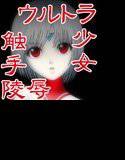 ウルトラ少女触手陵辱 メイン画像