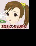 3D-CUSTOM M@MI メイン画像