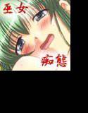 乱れ巫女行 メイン画像
