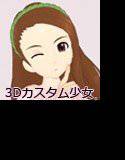 3D-CUSTOM_I○RI メイン画像
