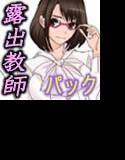 Mッ娘露出〜みつかれば肉便器〜御手洗礼子コンプリート メイン画像