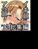 はっぴ〜た〜んイキ顔アヘ顔2012 メイン画像