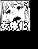 国の政策で女体化します メイン画像