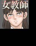 女教師の露出授業 メイン画像