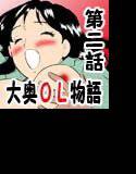 大奥OL物語・ブリーフマン参上 メイン画像