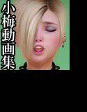 小梅とプロデューサーの甘々エロ動画集 メイン画像