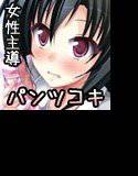 弄妹〜変態お兄ちゃんは私のパンツでイっちゃいなさいっ！〜 メイン画像