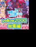 yellow2000総集編 メイン画像