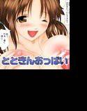 とときんおっぱいシチュエーション〜おっぱいに勃起アナルに発射！〜 メイン画像